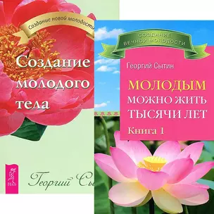 Молодым можно жить тысячи лет 1. Создание молодого тела (комплект из 2 книг) — 2438441 — 1