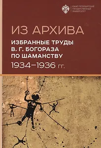 Из Архива. Избранные труды В.Г. Богораза по шаманству 1934-1936 гг.