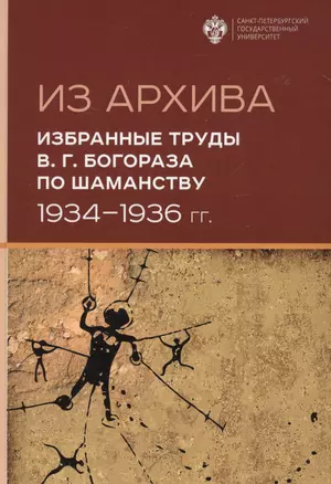 Из Архива. Избранные труды В.Г. Богораза по шаманству 1934-1936 гг. — 2776623 — 1