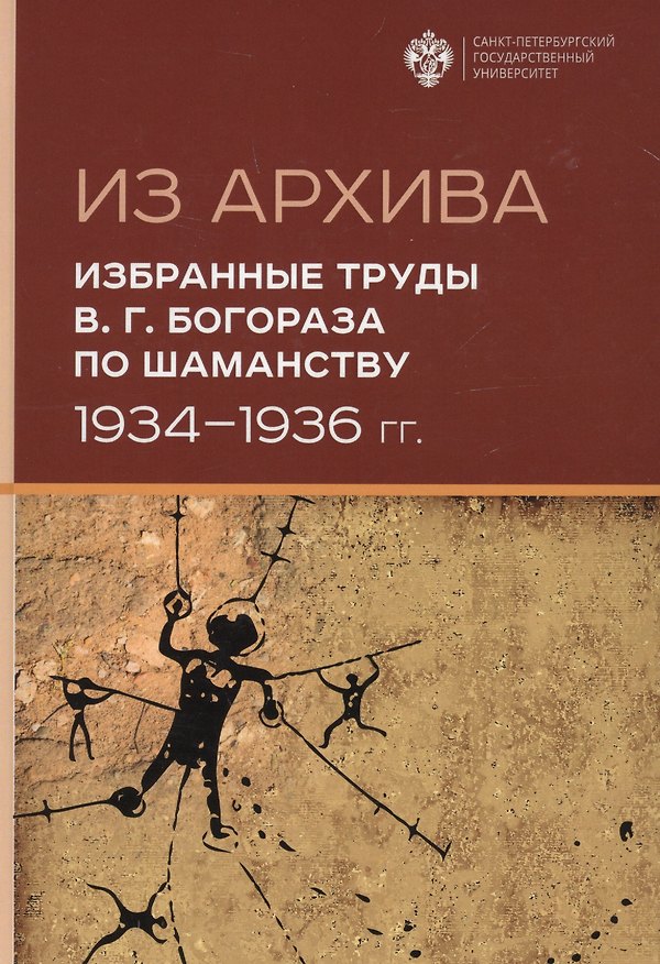Книга Из Архива. Избранные труды В.Г. Богораза по шаманству 1934-1936 гг. (Марианна Шахнович) — 1