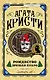 Агата Кристи. Первая леди детектива