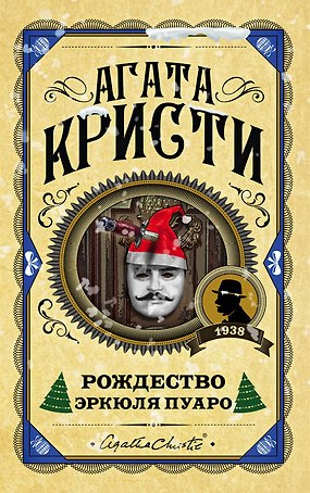 Рождество Эркюля Пуаро