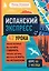 Испанский экспресс. 42 урока, после которых вы начнете говорить, читать, шутить, мечтать и жить на испанском — 2831759 — 1