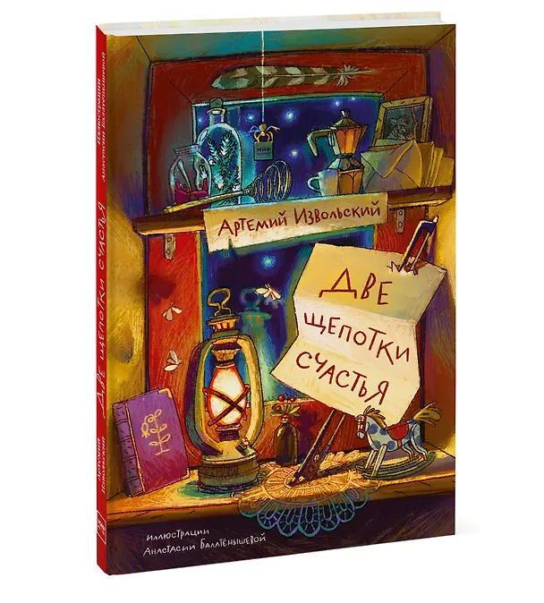 Книга Две щепотки счастья (Артемий Извольский) — 3