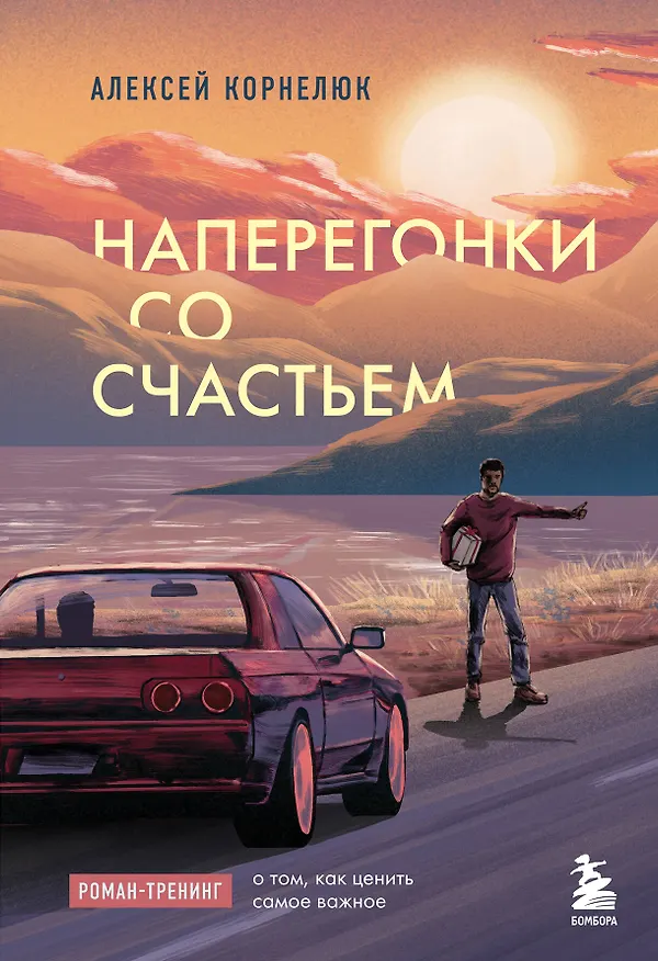Книга Наперегонки со счастьем. Роман-тренинг о том, как ценить самое важное (Алексей Корнелюк) — 1