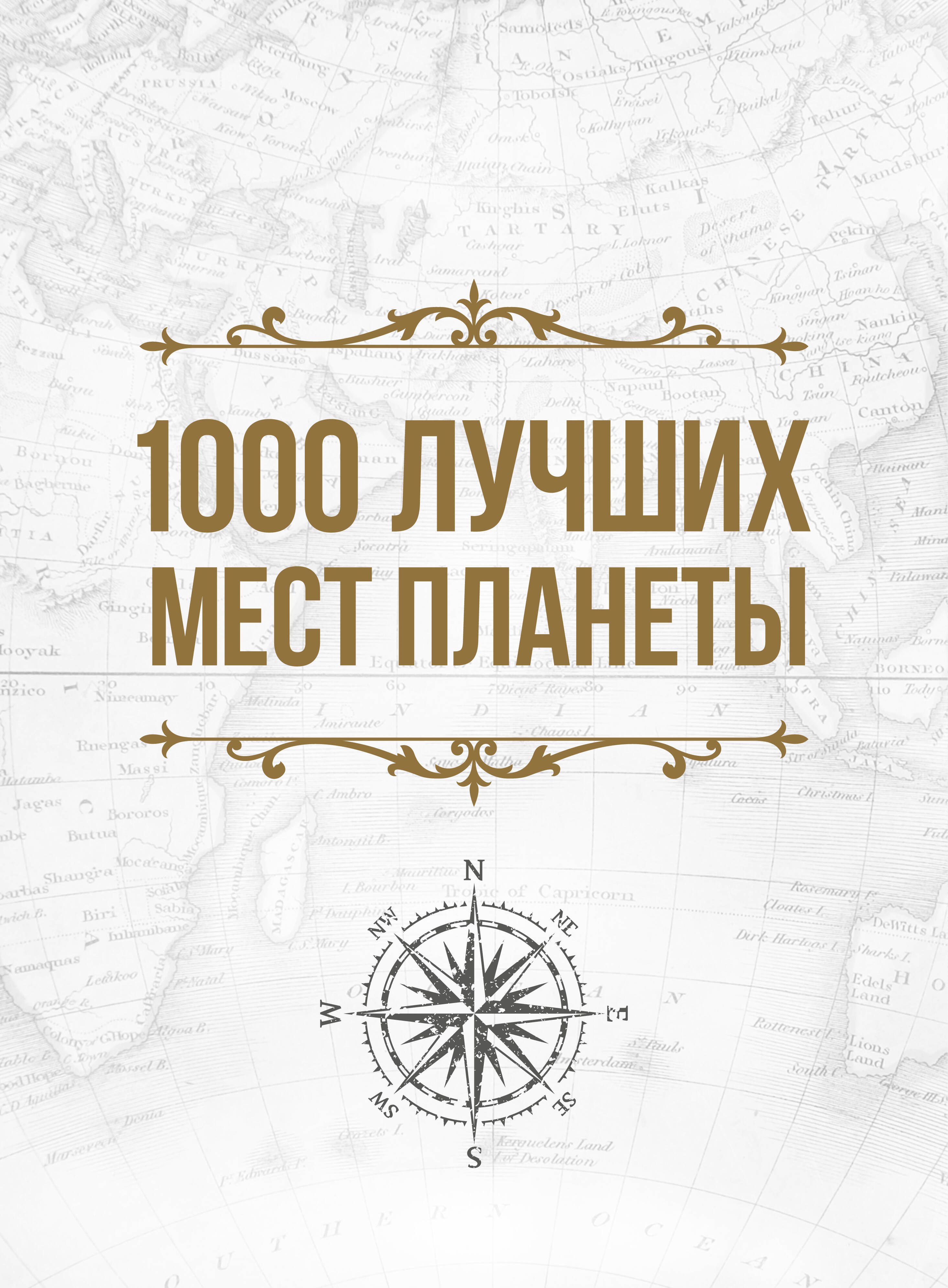 

1000 лучших мест планеты, которые нужно увидеть за свою жизнь