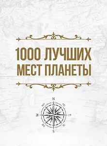 1000 лучших мест планеты, которые нужно увидеть за свою жизнь