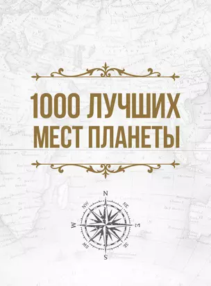 1000 лучших мест планеты, которые нужно увидеть за свою жизнь — 2954448 — 1