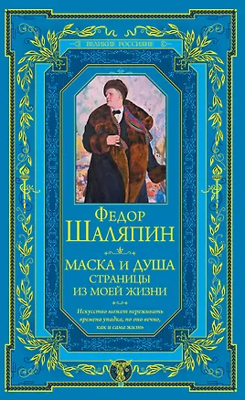 Книга Маска и душа. Страницы из моей жизни (Федор Шаляпин)