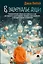 В зазеркалье души. Терапевтические сказки для взрослых о том, как сбросить с души колючки, полюбить свое отражение и рассадить эмоции по полочкам — 3077852 — 1