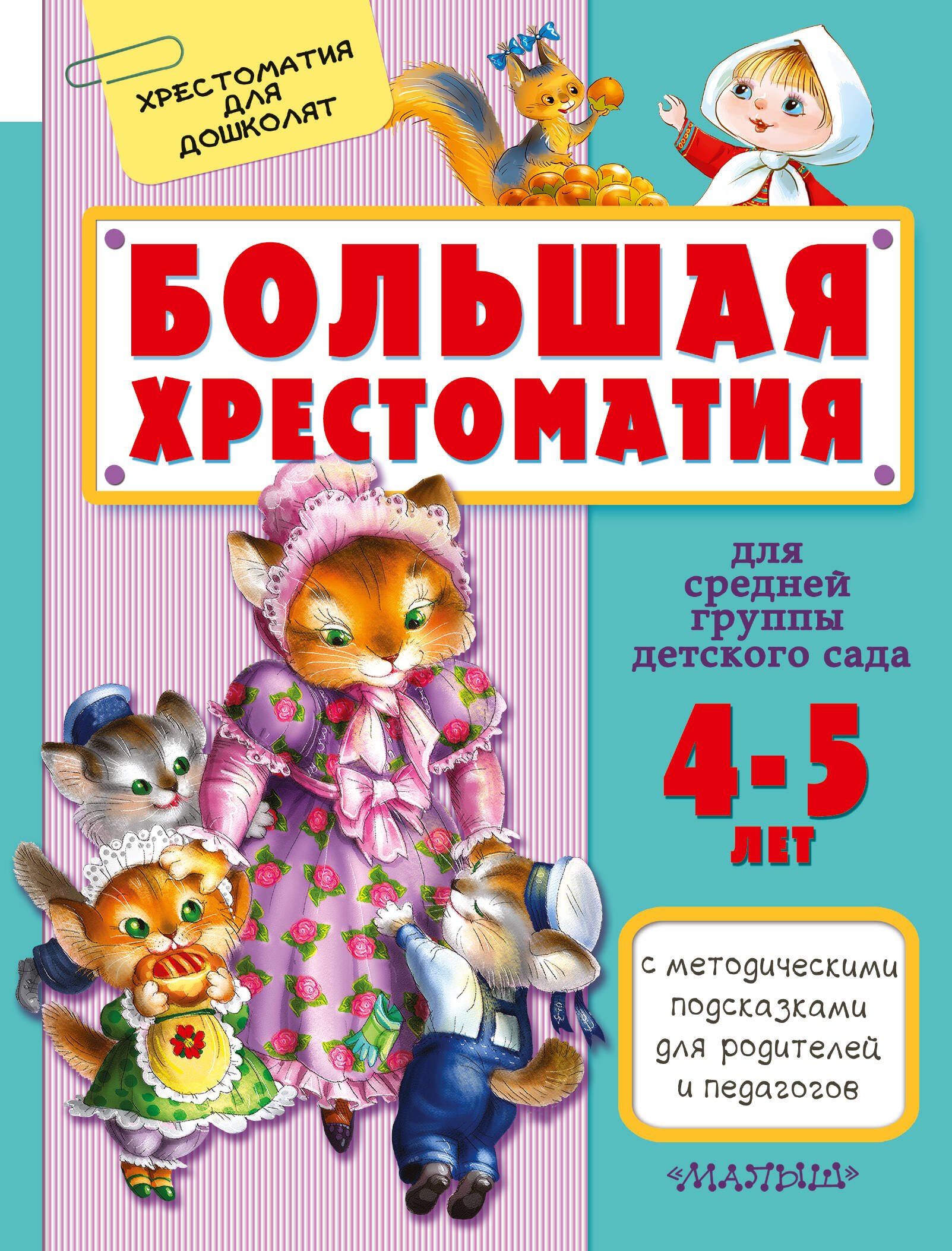 

Большая хрестоматия для средней группы детского сада. С методическими подсказками для родителей и пе