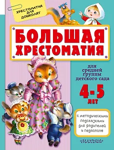 Большая хрестоматия для средней группы детского сада. С методическими подсказками для родителей и пе