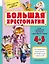 Большая хрестоматия для средней группы детского сада. С методическими подсказками для родителей и пе — 2523435 — 1