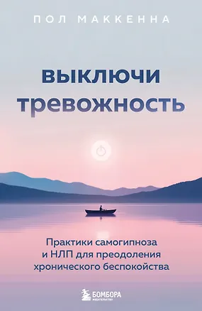 Книга Выключи тревожность. Практики самогипноза и НЛП для преодоления хронического беспокойства (Пол Маккенна)