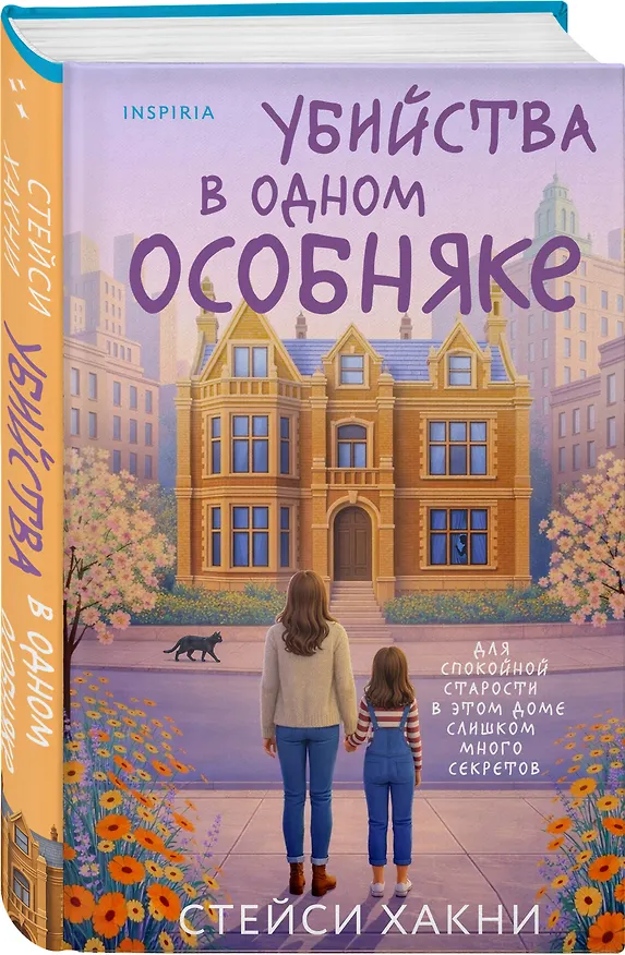 Книга Убийства в одном особняке (Стейси Хакни) — 5