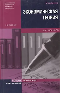 Экономическая теория: Учебник. 4-е изд.