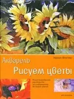 Акварель: Рисуем цветы — 2192159 — 1