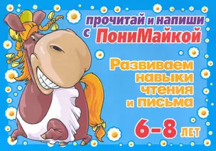 Прочитай и напиши с ПониМайкой. Развиваем навыки чтения и письма : 6-8 лет — 2222732 — 1