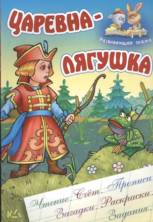 Царевна-лягушка. Русская народная сказка. (Составление и обработка Сергея Кузьмина) — 2453406 — 1