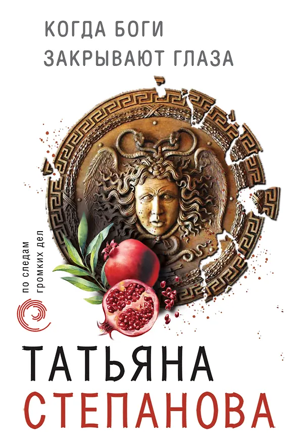 Книга Когда боги закрывают глаза (Татьяна Степанова) — 1