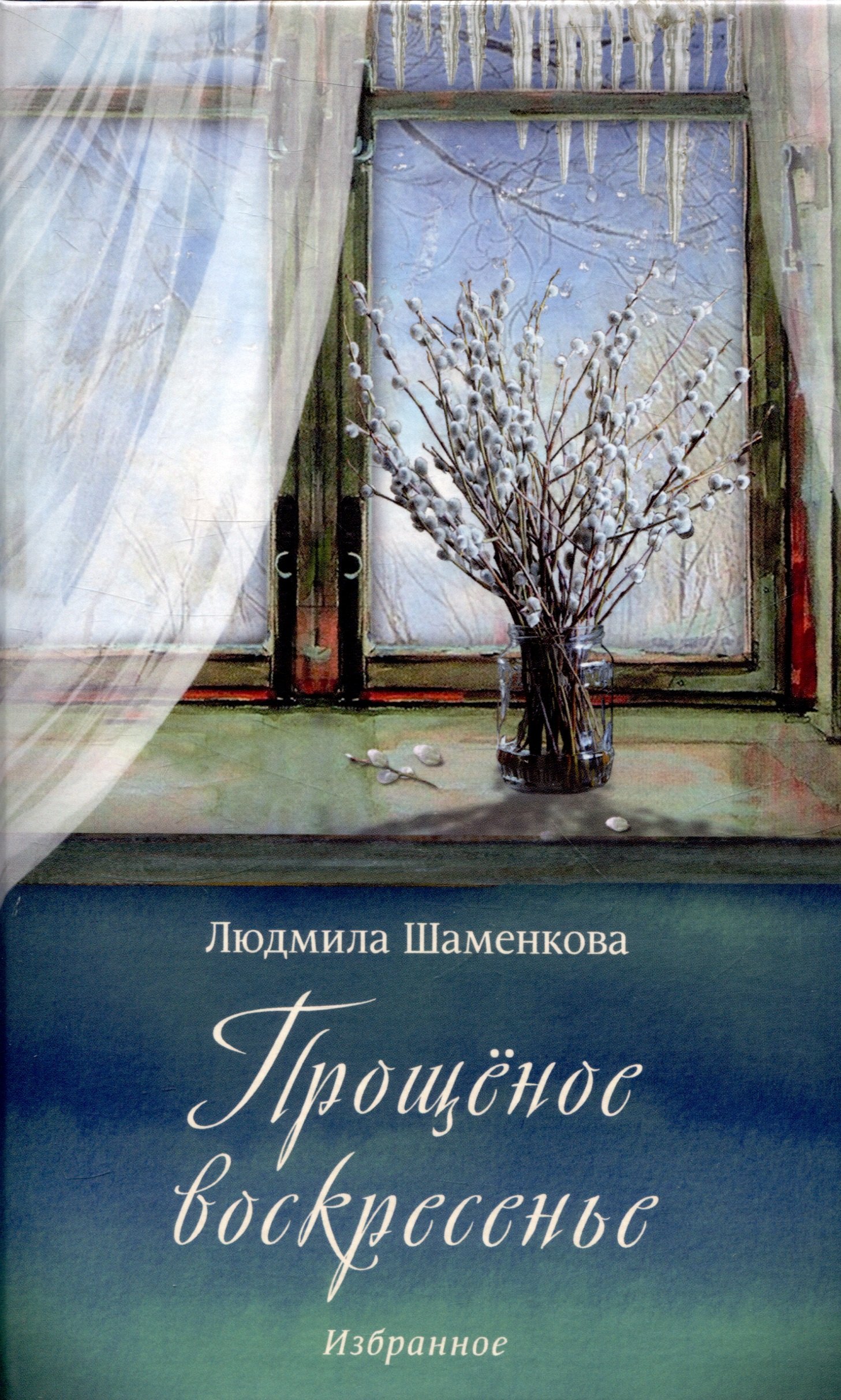 

Прощёное воскресенье