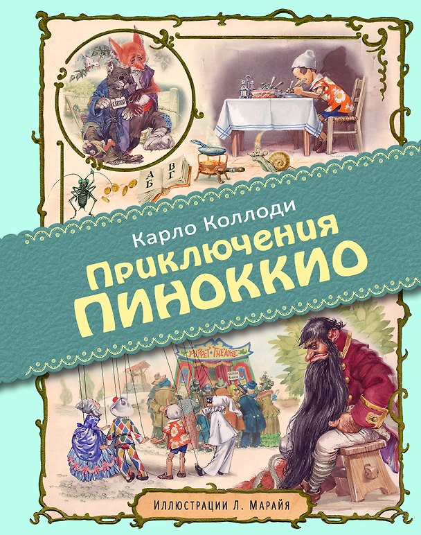 Книга Приключения Пиноккио (иллюстрации Либико Марайя) (Карло Коллоди) — 1