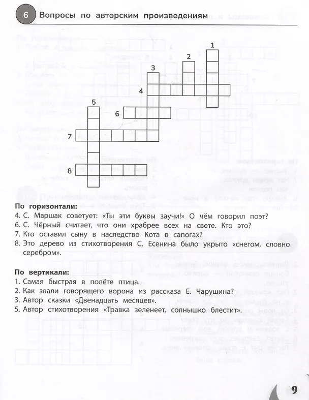 Книга Литературное чтение. 1-4 классы. 100 кроссвордов (Галина Сычева) — 3