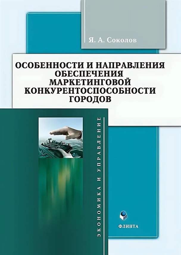 Книга Особенности и направления обеспечения маркетинговой конкуренто-способности городов : монография (Ярослав Соколов) — 1
