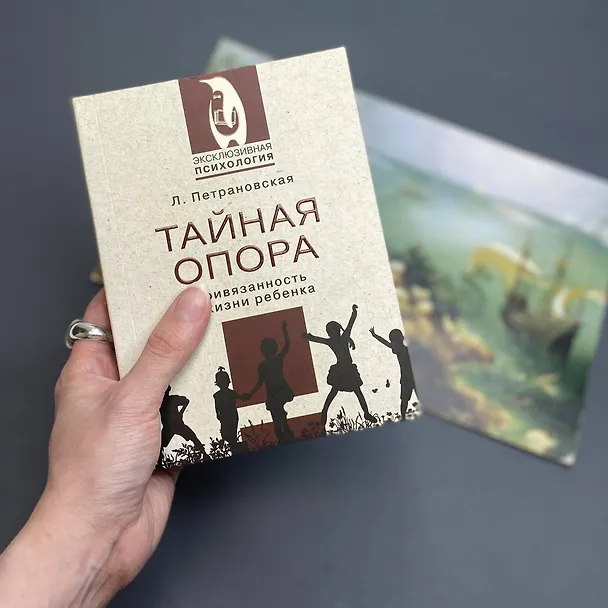 Книга Тайная опора (Людмила Петрановская) — 6