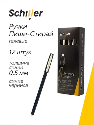 Ручки гелевые пиши-стирай синие 12 штук "Сool" 0,5 мм, Schiller 3066662