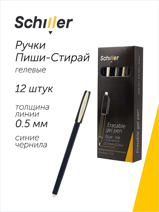 Набор синих гелевых ручек пиши-стирай 0,5 мм, Сool, Schiller, 12 штук 3066662 — 1