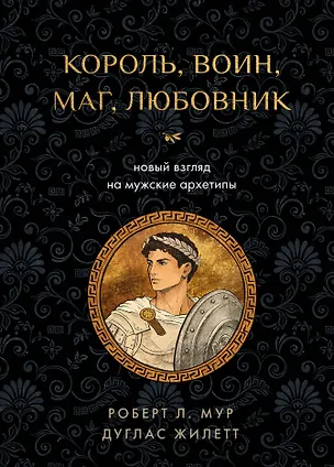Книга Король, воин, маг, любовник: новый взгляд на мужские архетипы (Роберт Л. Мур, Дуглас Жилетт)