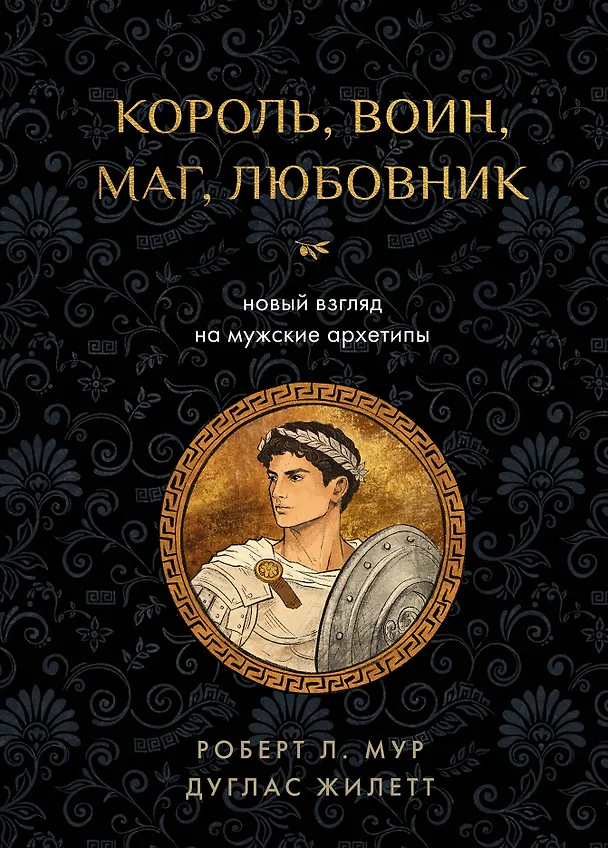 Книга Король, воин, маг, любовник: новый взгляд на мужские архетипы (Роберт Л. Мур, Дуглас Жилетт) — 1