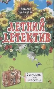 Запчасти для невесты