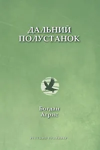 Дальний полустанок