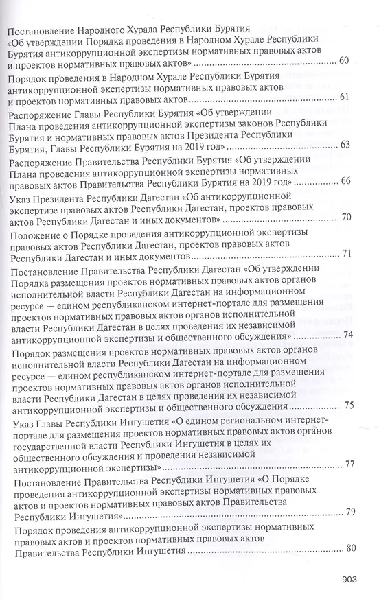Книга Правовое регулирование организации и проведения антикоррупционной экспертизы в субъектах Российской Федерации. Сборник нормативных правовых актов (Владимир Баранов) — 4