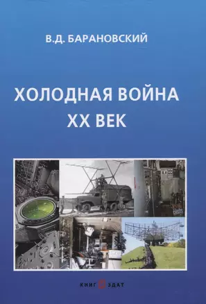 Холодная война ХХ век — 2950478 — 1