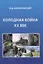 Холодная война ХХ век — 2950478 — 1