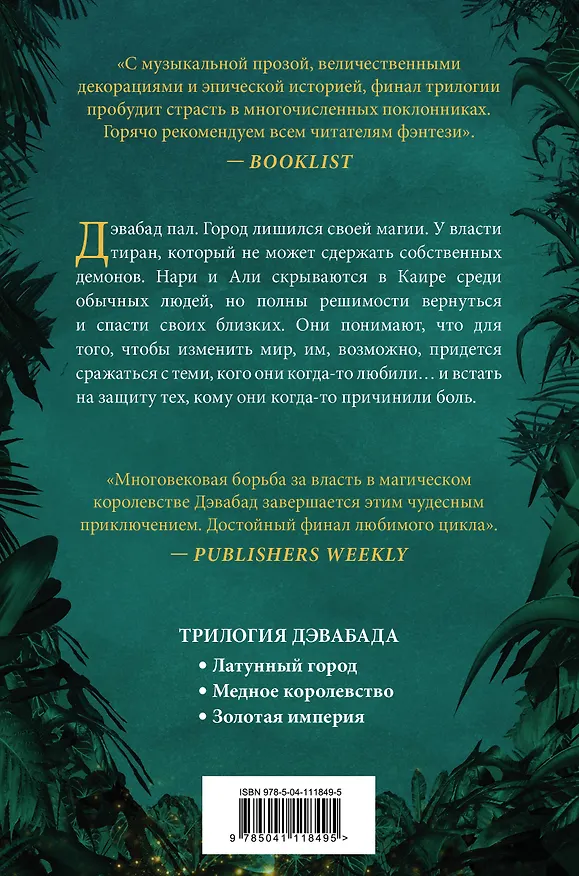 Книга Золотая империя (Шеннон Чакраборти) — 2