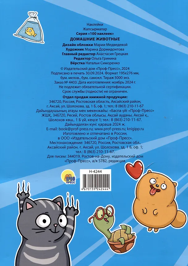 Книга Домашние животны. 100 наклеек () — 2