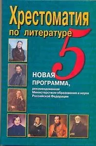 Хрестоматия по литературе. 5 класс