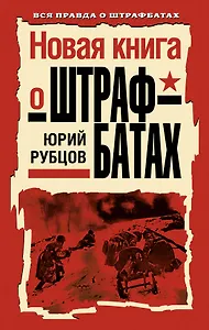 Новая книга о штрафбатах