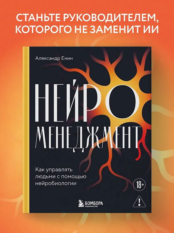 Книга Нейроменеджмент. Как управлять людьми с помощью нейробиологии (Александр Енин) — 6