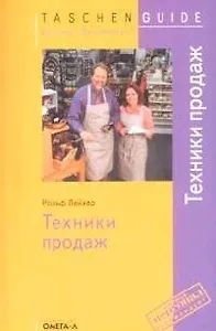 Техники продаж