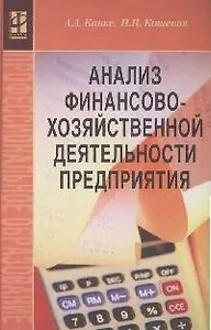 Анализ финансово-хозяйственной деятельности предприятий