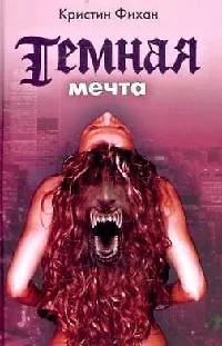 Книга Темная мечта (Кристин Фихан)