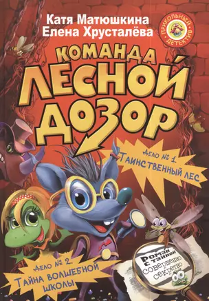 Команда "Лесной дозор". Дело № 1. Таинственный лес. Дело № 2. Тайна волшебной школы — 2393097 — 1