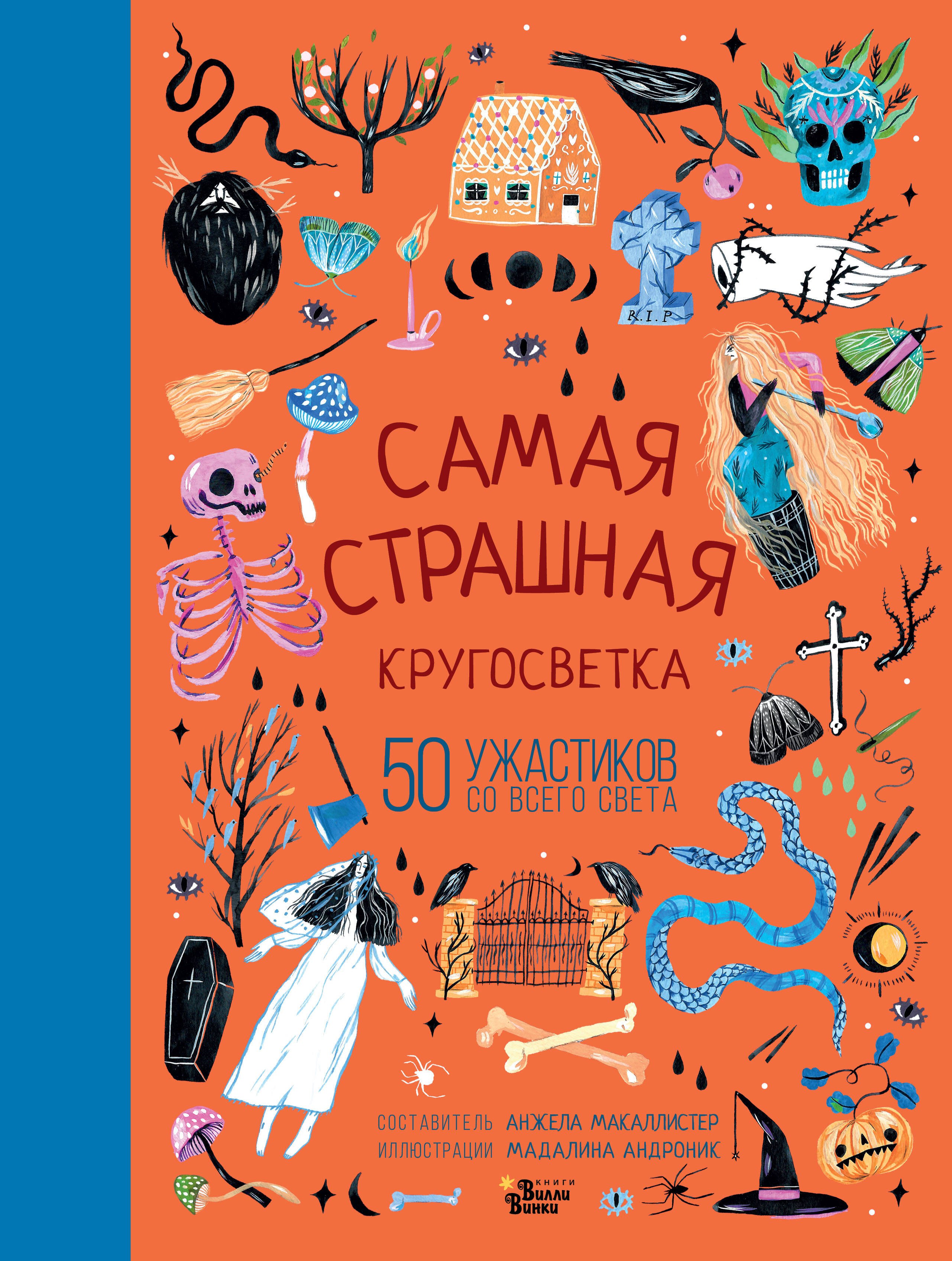 

Самая страшная кругосветка: 50 ужастиков со всего света