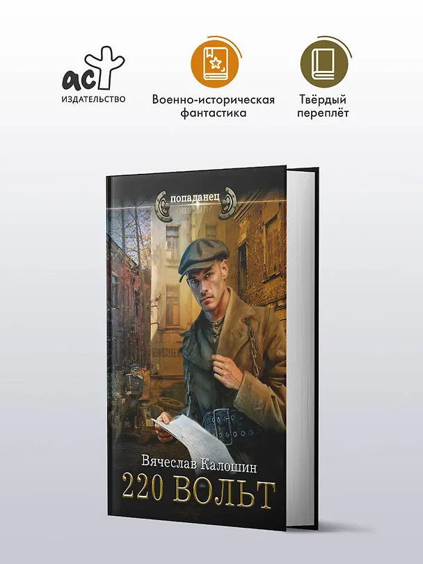 Книга 220 вольт (Вячеслав Калошин) — 5