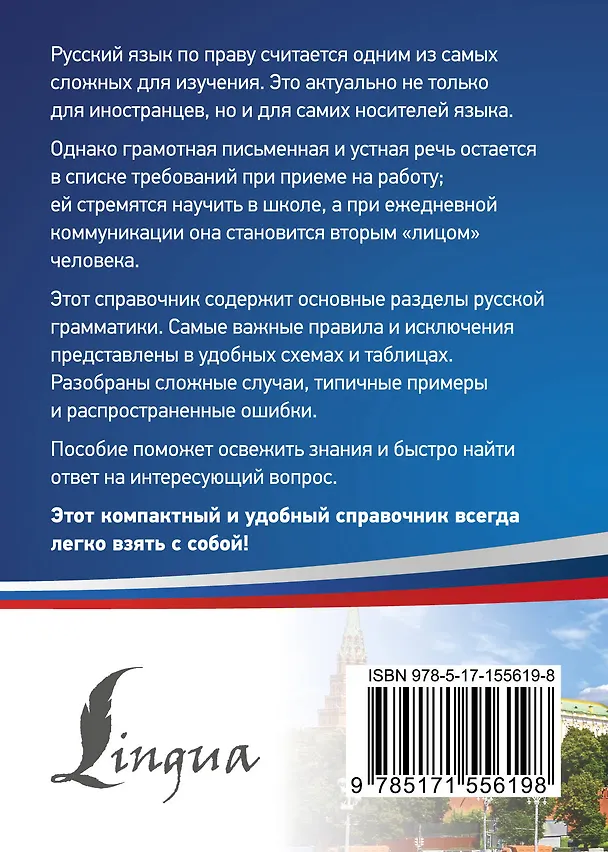 Книга Русский язык. Все правила в схемах и таблицах. Краткий справочник (Филипп Алексеев) — 2